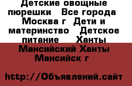 Детские овощные пюрешки - Все города, Москва г. Дети и материнство » Детское питание   . Ханты-Мансийский,Ханты-Мансийск г.